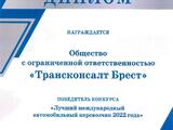 ООО «Трансконсалт Брест» – «Лучший международный автомобильный перевозчик 2022 года»!