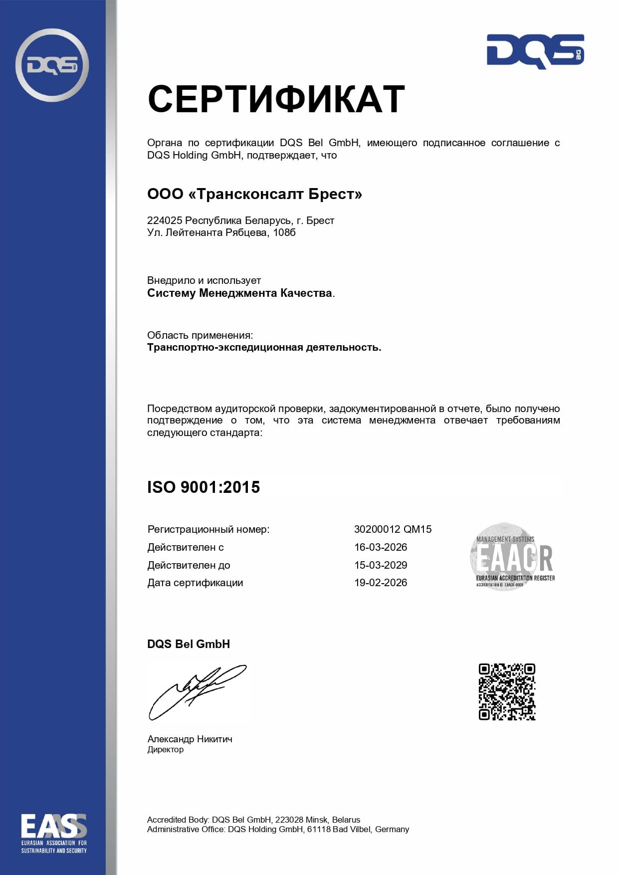 Трансконсалт Брест - сертификат ISO 9001 : 2015