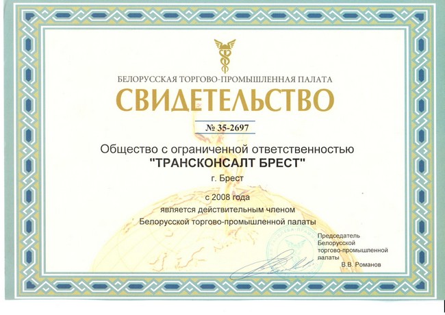 Certificate-BelTPP-Transconsult
