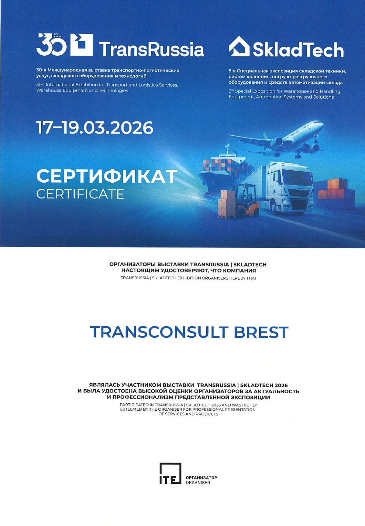 Сертификат Трансконсалт Брест об участии в выставке Transrussia-2026
