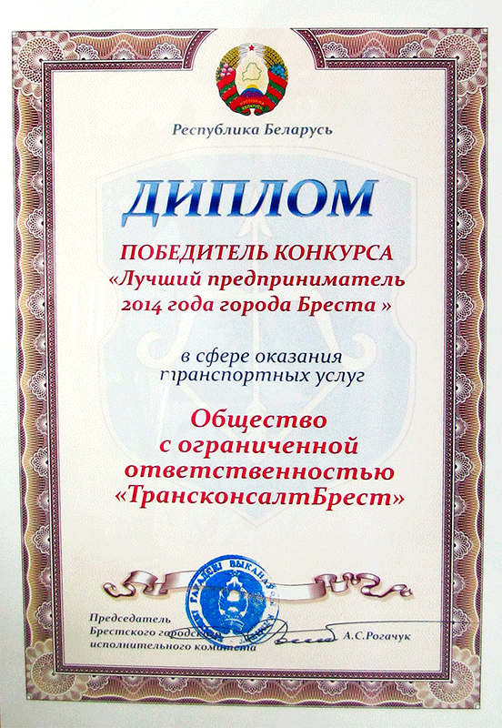 ООО "Трансконсалт Брест" - лучший предприниматель 2014 года