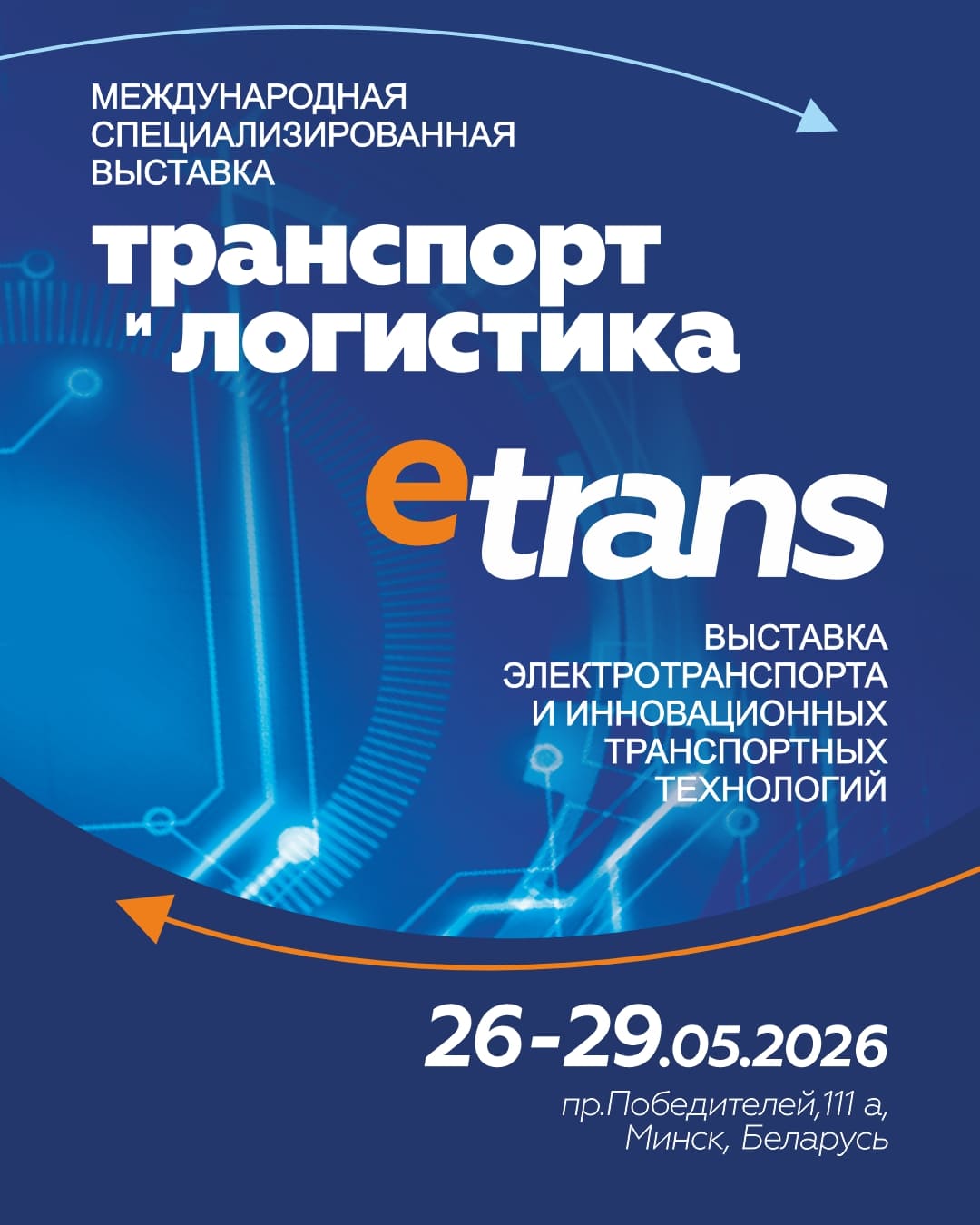 26-29 мая в Минске состоится выставка Транспорт и логистика, 15-я международная специализированная выставка